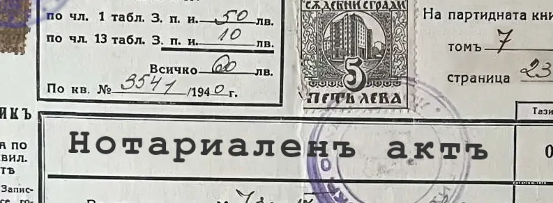 Стар нотариален акт