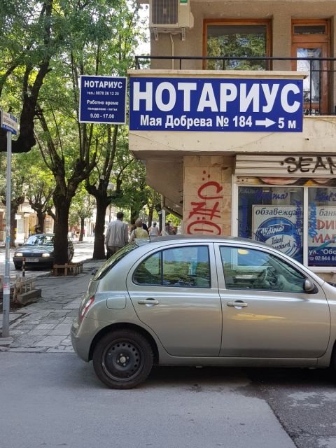 нотариус в софия