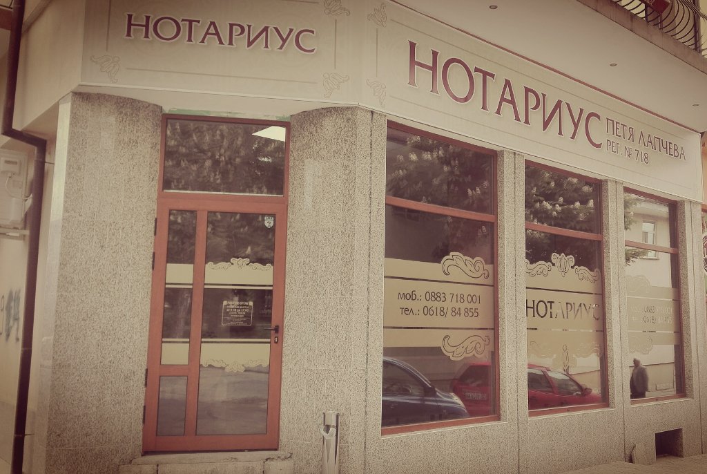 Нотариус в Горна Оряховица - Петя Иванова Лапчева (718)