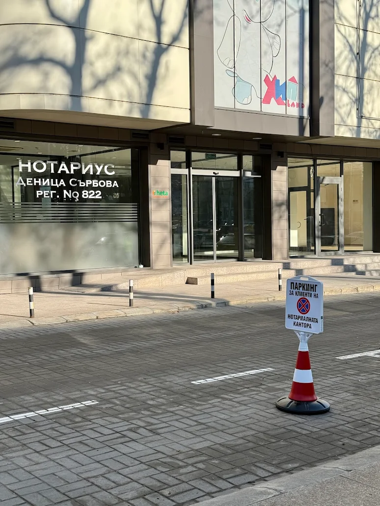 Нотариус в Добрич - Деница Росенова Сърбова (822) - кантора