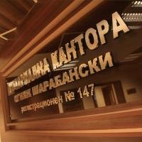 Нотариус във Варна - Огнян Димитров Шарабански (147)
